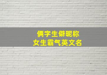 俩字生僻昵称女生霸气英文名