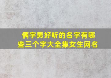 俩字男好听的名字有哪些三个字大全集女生网名