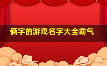 俩字的游戏名字大全霸气