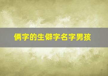 俩字的生僻字名字男孩