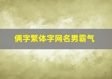 俩字繁体字网名男霸气