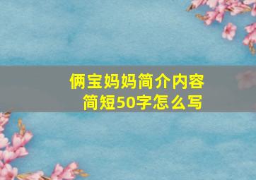 俩宝妈妈简介内容简短50字怎么写