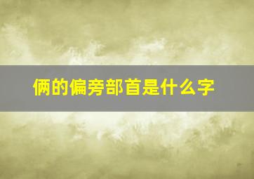 俩的偏旁部首是什么字