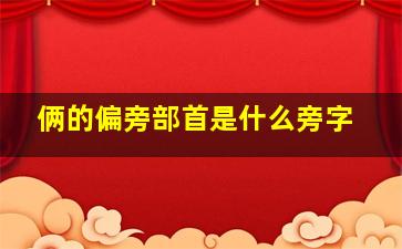 俩的偏旁部首是什么旁字