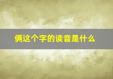 俩这个字的读音是什么