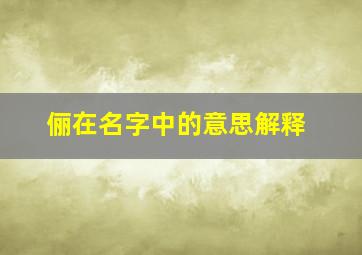 俪在名字中的意思解释