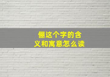 俪这个字的含义和寓意怎么读