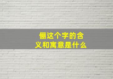 俪这个字的含义和寓意是什么