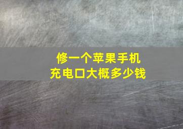 修一个苹果手机充电口大概多少钱