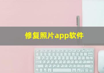 修复照片app软件