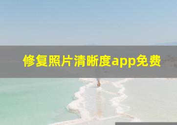 修复照片清晰度app免费