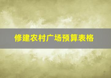 修建农村广场预算表格