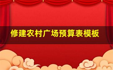 修建农村广场预算表模板