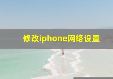 修改iphone网络设置