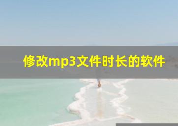 修改mp3文件时长的软件