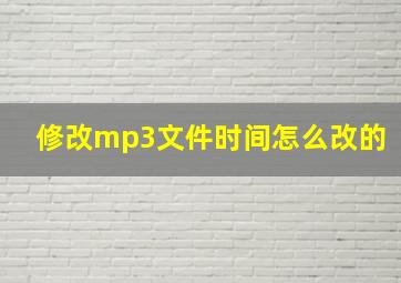 修改mp3文件时间怎么改的