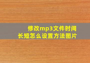 修改mp3文件时间长短怎么设置方法图片