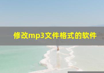 修改mp3文件格式的软件