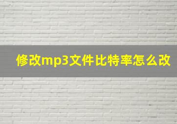 修改mp3文件比特率怎么改