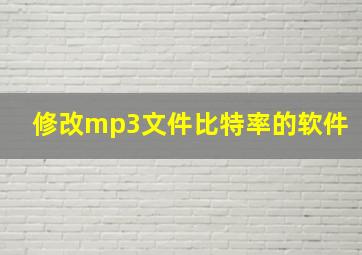 修改mp3文件比特率的软件