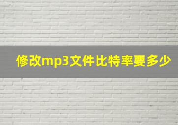 修改mp3文件比特率要多少