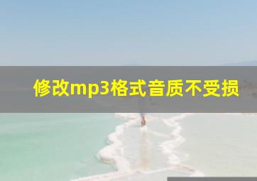 修改mp3格式音质不受损