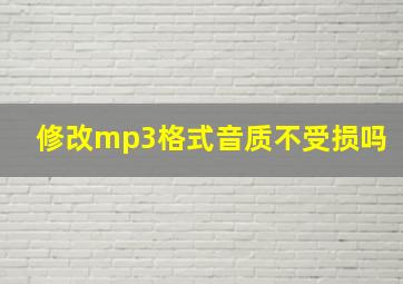 修改mp3格式音质不受损吗