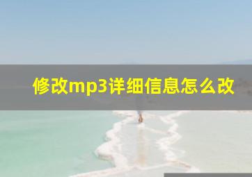 修改mp3详细信息怎么改