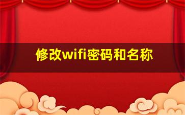 修改wifi密码和名称