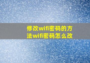 修改wifi密码的方法wifi密码怎么改