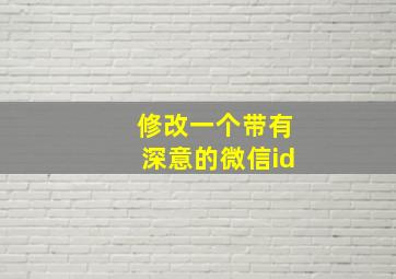 修改一个带有深意的微信id