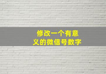 修改一个有意义的微信号数字