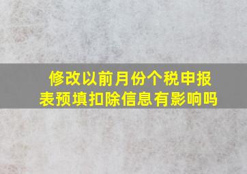 修改以前月份个税申报表预填扣除信息有影响吗