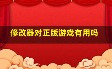 修改器对正版游戏有用吗