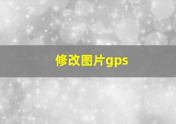 修改图片gps