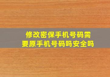 修改密保手机号码需要原手机号码吗安全吗