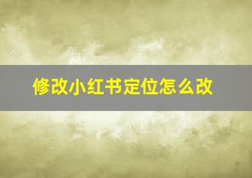 修改小红书定位怎么改