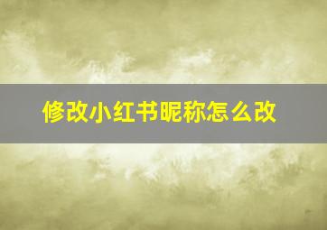 修改小红书昵称怎么改