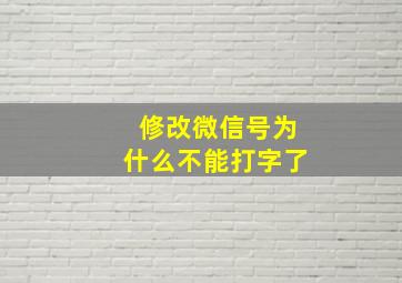 修改微信号为什么不能打字了