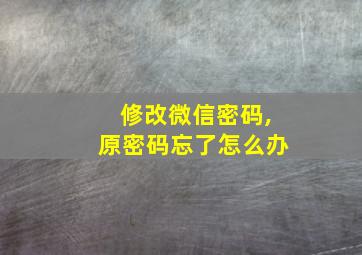 修改微信密码,原密码忘了怎么办