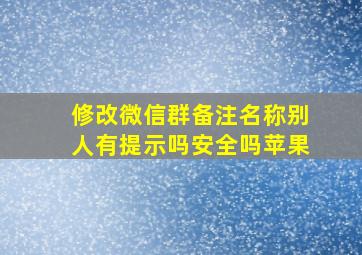 修改微信群备注名称别人有提示吗安全吗苹果