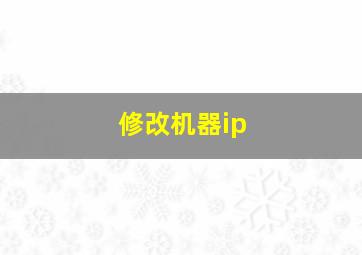 修改机器ip