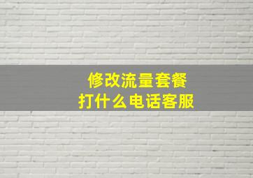 修改流量套餐打什么电话客服