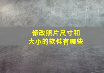 修改照片尺寸和大小的软件有哪些