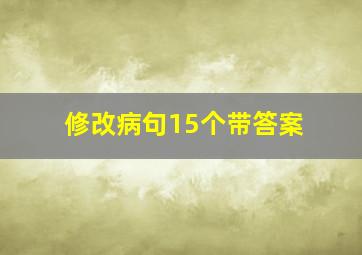 修改病句15个带答案