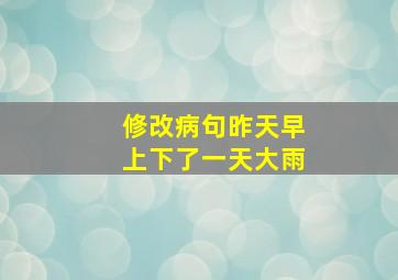 修改病句昨天早上下了一天大雨