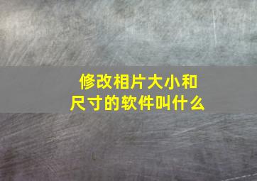 修改相片大小和尺寸的软件叫什么