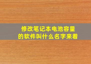 修改笔记本电池容量的软件叫什么名字来着