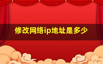 修改网络ip地址是多少