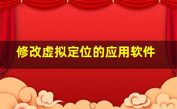 修改虚拟定位的应用软件